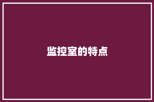 监控室的特点,开关柜局放检测。