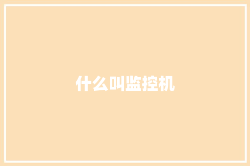 什么叫监控机