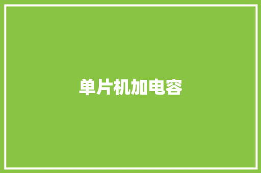 单片机加电容 单片机加电容 互联通信