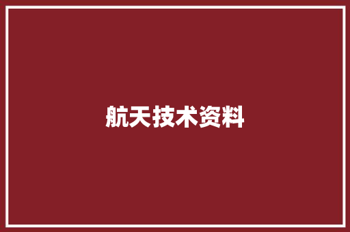 航天技术资料