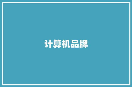 计算机品牌