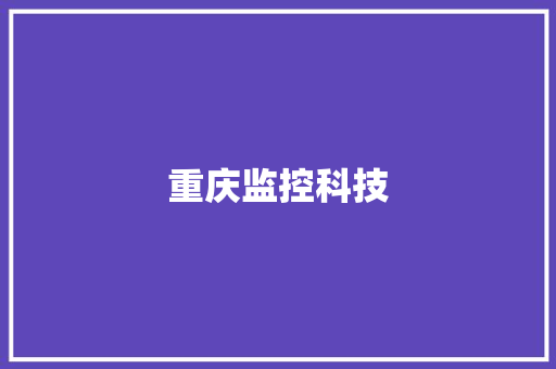 重庆监控科技