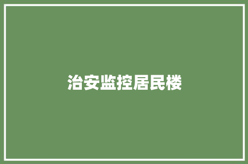 治安监控居民楼,防盗窗护栏多少钱一平方。