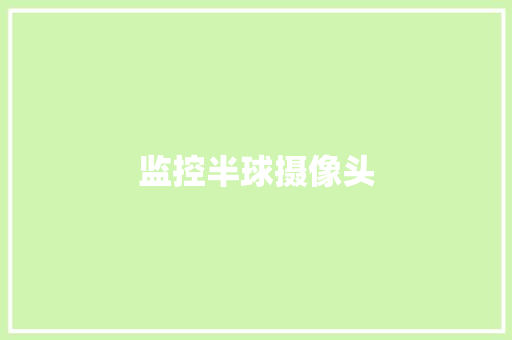 监控半球摄像头