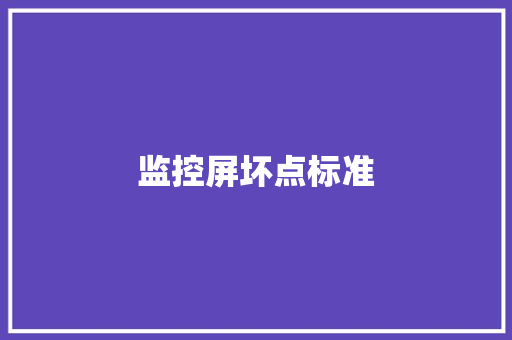 监控屏坏点标准,测试抑郁焦虑的测试题免费。