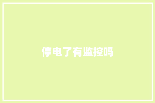 停电了有监控吗,停电后热水器不加热怎么回事。