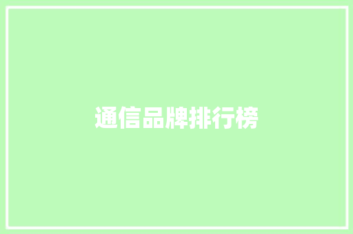 通信品牌排行榜,安防资质证书。