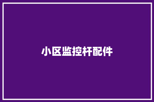小区监控杆配件,安装卷帘门电话。
