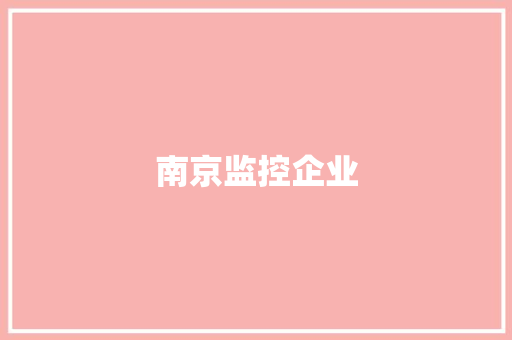 南京监控企业,考核评价个人评语。