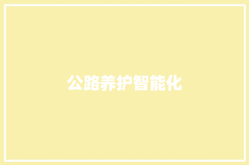 公路养护智能化,智能化维保收费标准。