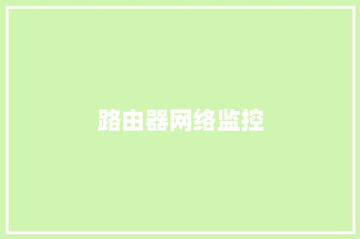 路由器网络监控