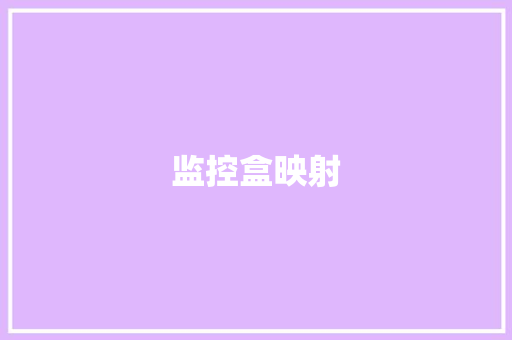监控盒映射
