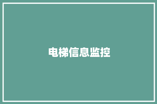 电梯信息监控