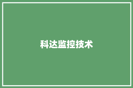 科达监控技术