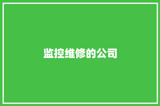 监控维修的公司