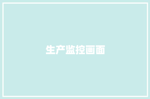 生产监控画面,生产许可证办理需要什么条件。