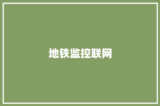 地铁监控联网