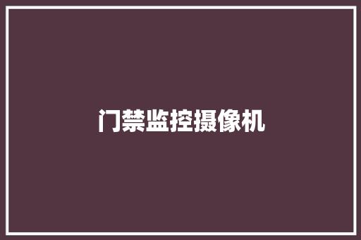门禁监控摄像机,门禁卡怎么在手机上使用。