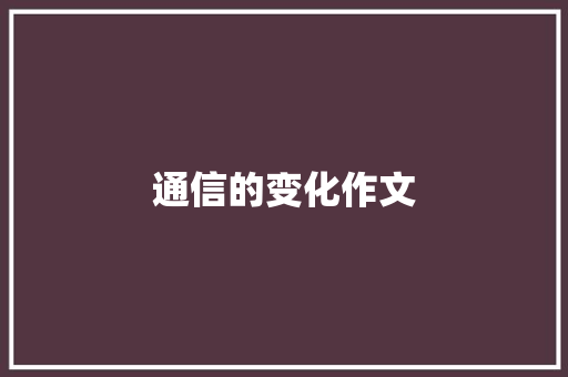 通信的变化作文