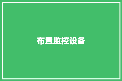 布置监控设备