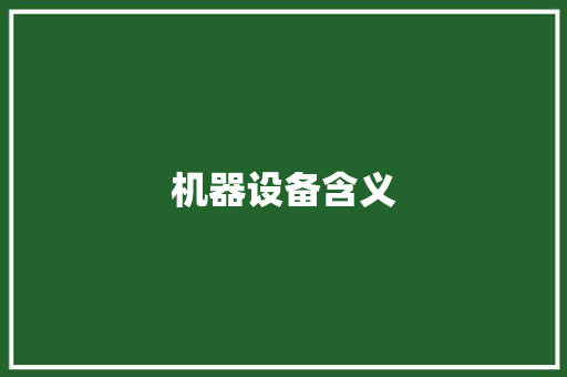 机器设备含义