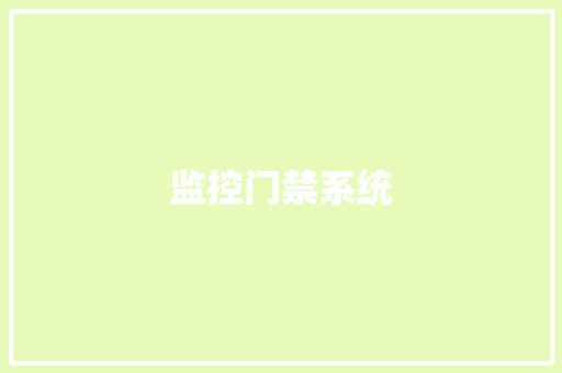 监控门禁系统