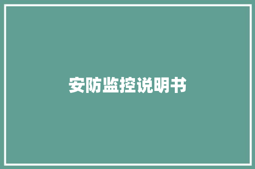 安防监控说明书