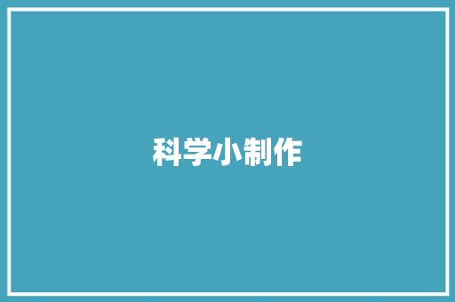 科学小制作