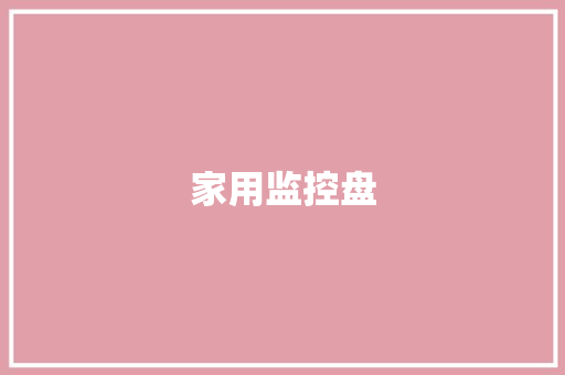 家用监控盘,硬盘回收。