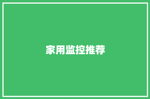 家用监控推荐 家用监控推荐 智能家居