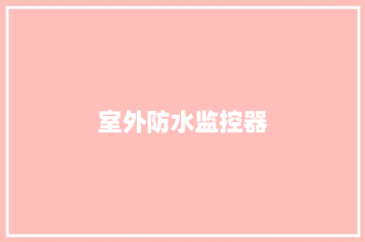 室外防水监控器