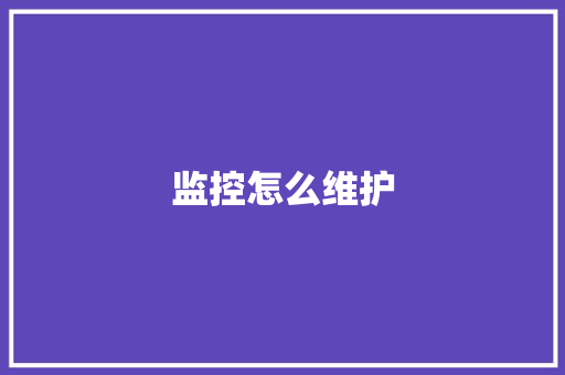 监控怎么维护