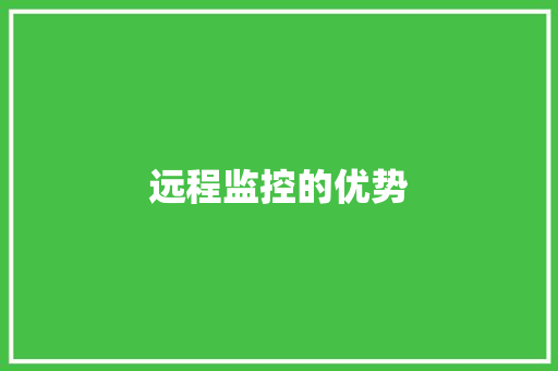 远程监控的优势