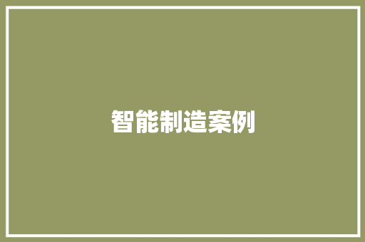 智能制造案例