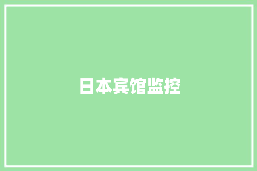 日本宾馆监控