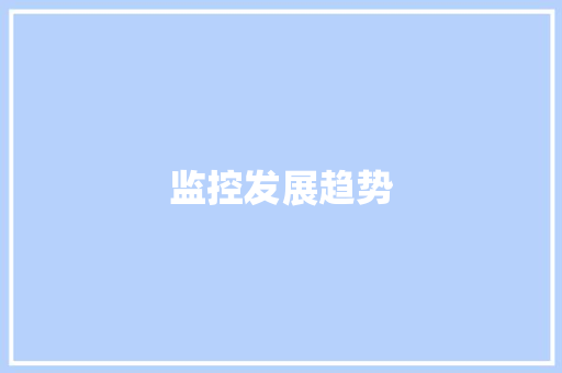 监控发展趋势,安防资质证书。