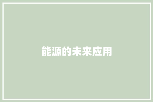 能源的未来应用