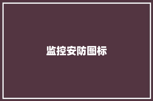 监控安防图标
