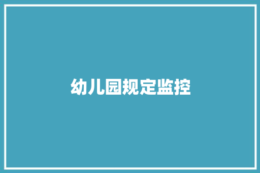 幼儿园规定监控