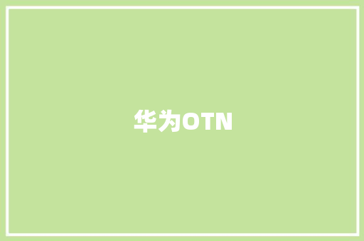 华为OTN,华为官网。