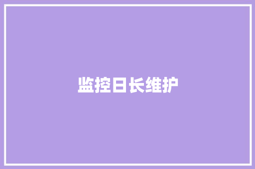 监控日长维护