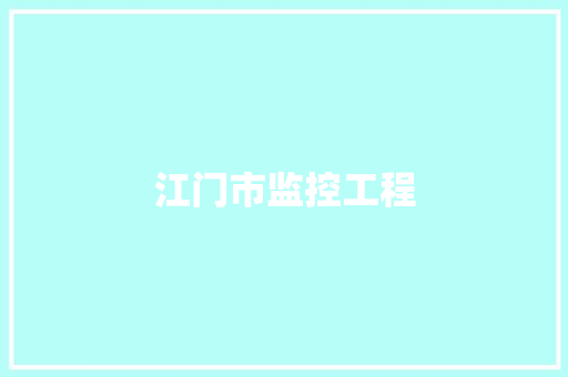江门市监控工程,摄像头监控哪个品牌好。