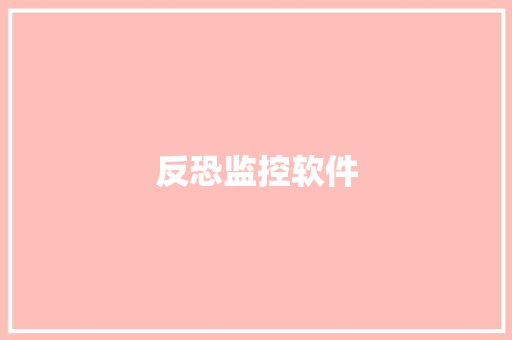 反恐监控软件 反恐监控软件 互联通信