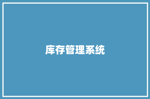 库存管理系统,库存车和现车有啥区别。