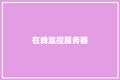 在线监控服务器,监控维修上门服务24小时。
