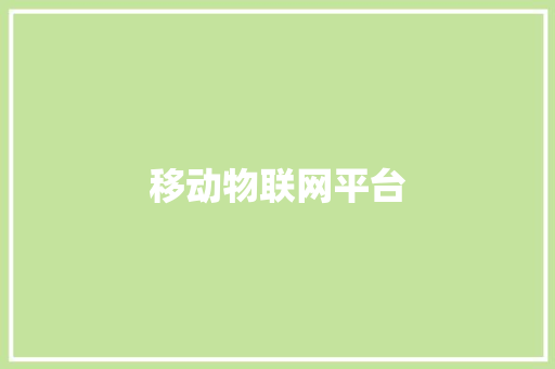 移动物联网平台