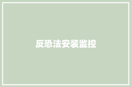 反恐法安装监控