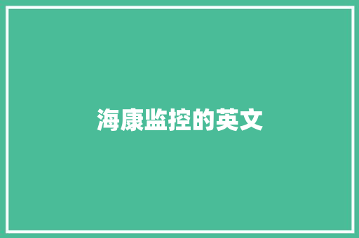 海康监控的英文