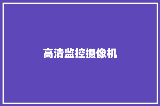 高清监控摄像机