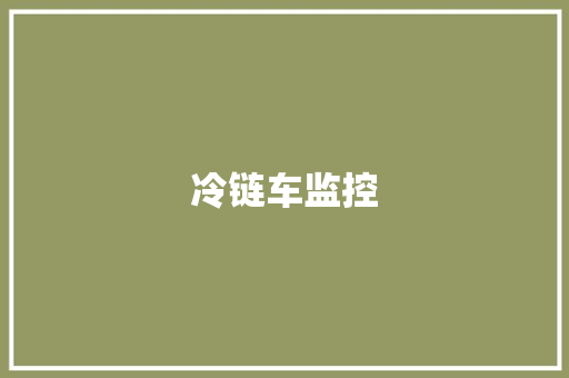 冷链车监控